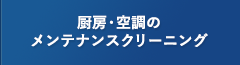 厨房・空調のメンテナンスクリーニング