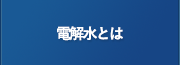 電解水とは