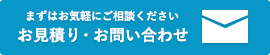 お見積り・お問い合わせ