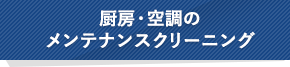 厨房・空調のメンテナンスクリーニング