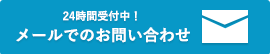 メールでのお問い合わせ